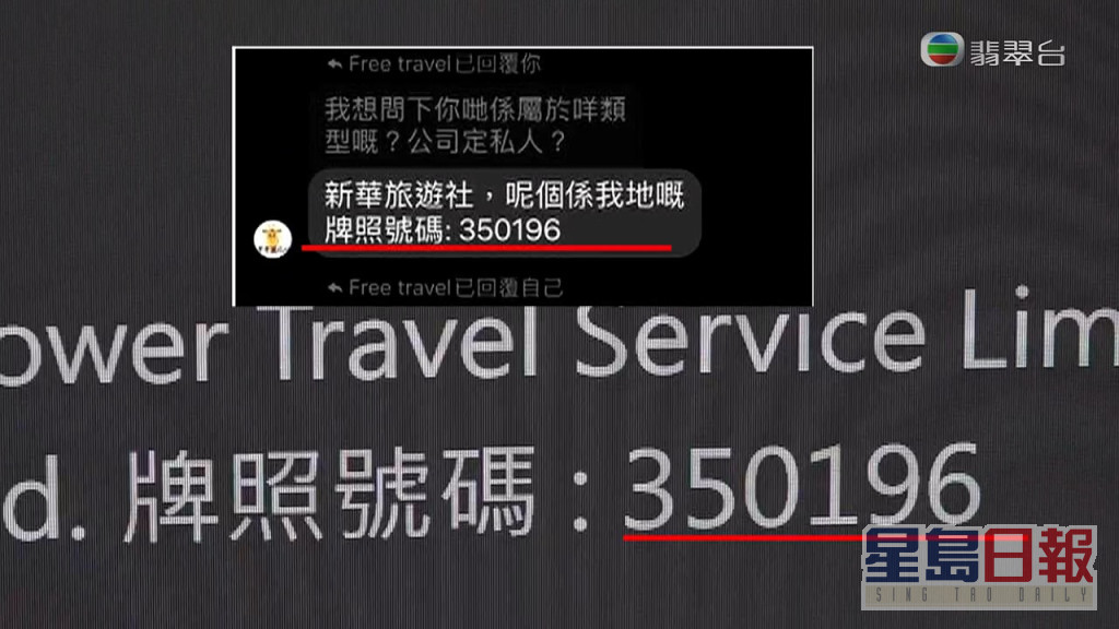 翻查新華旅遊的牌照編號，與fb專頁所提供的牌照編號果然一樣。