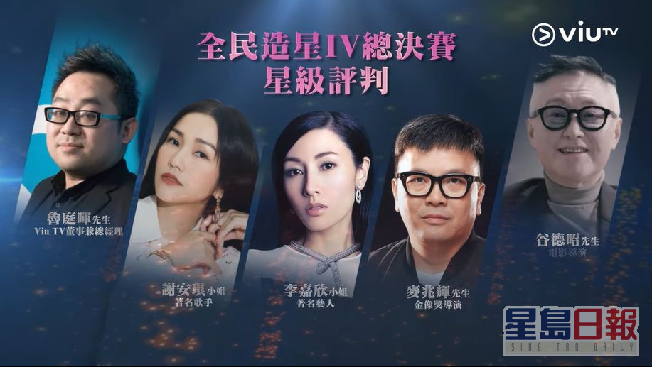 ViuTV总经理鲁庭晖、谢安琪、李嘉欣、导演麦兆辉及谷德昭担任《造星IV》星级评判。