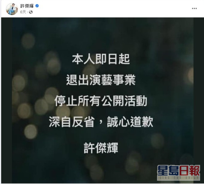 許傑輝於6月15日宣布退出娛樂圈，並為事件道歉。