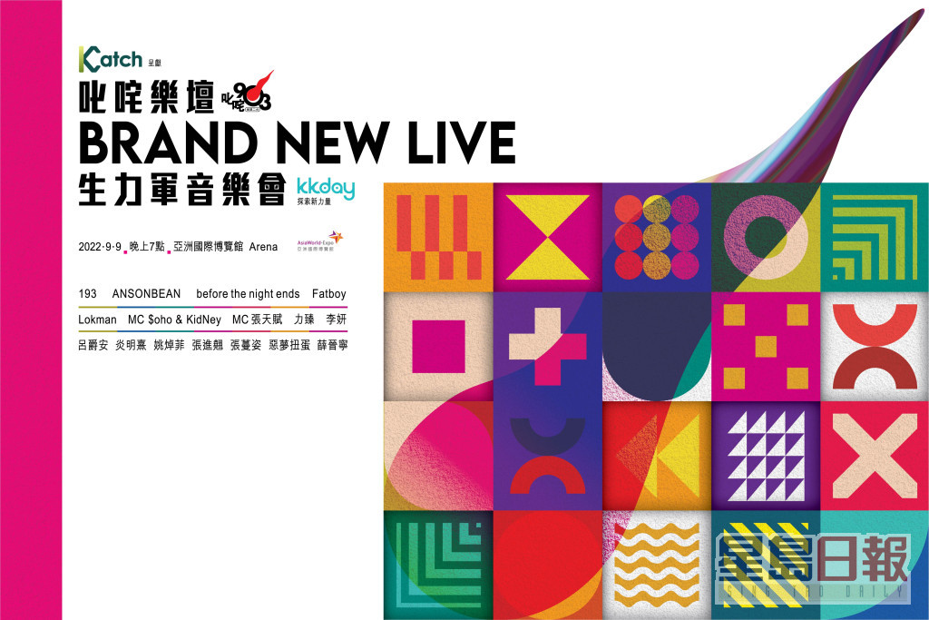 《叱咤乐坛 Brand New Live 生力军音乐会》 于9月9日举行。