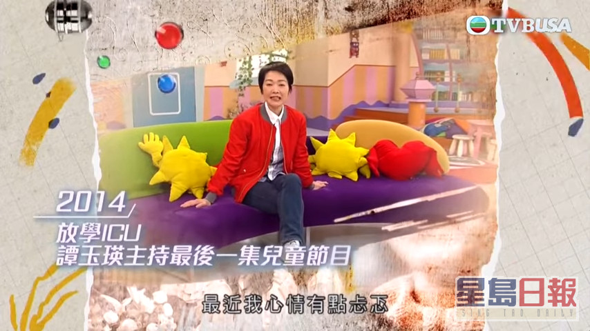 不過到了2014年，當時TVB以兒童節目主持人年輕化為由，譚玉瑛退出兒童節目主持之列，當時影完《放學ICU》最後一集，一眾主持向她送上蛋糕，譚玉瑛曾稱這是完美的結束。