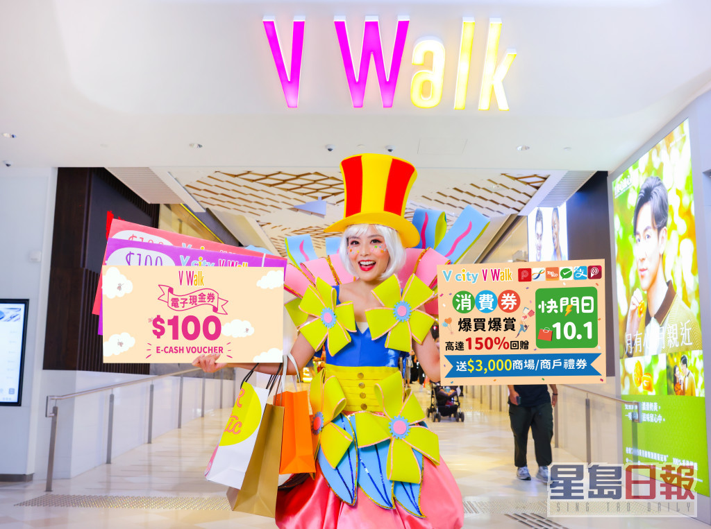 V Walk推出消费券专享$1震撼秒抢及$10惊喜快闪优惠。