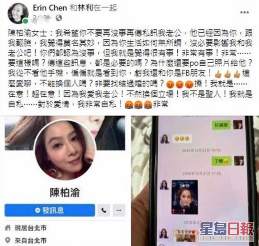 Erin曾公开要求台湾女星陈柏渝不要私讯林利。