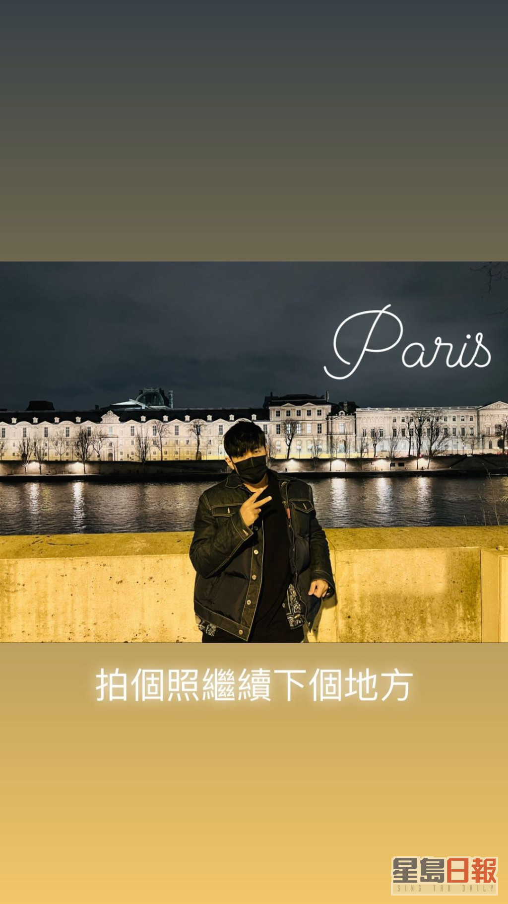 周杰倫都有在巴黎打卡。
