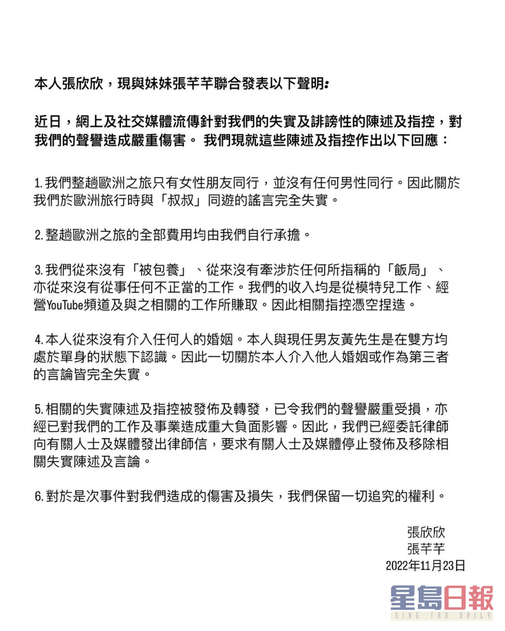 KOL「Sean Lam」爆料指张欣欣疑被包养，事后张欣欣与妹妹张芊芊联合发声明。