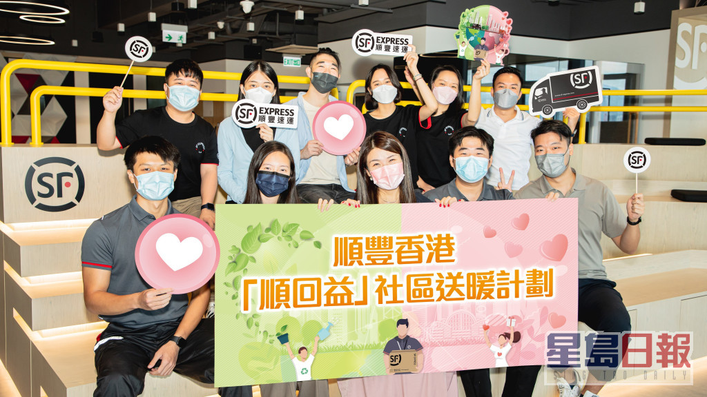 顺丰香港宣布推出「顺回益」社区送暖计划。顺丰香港提供