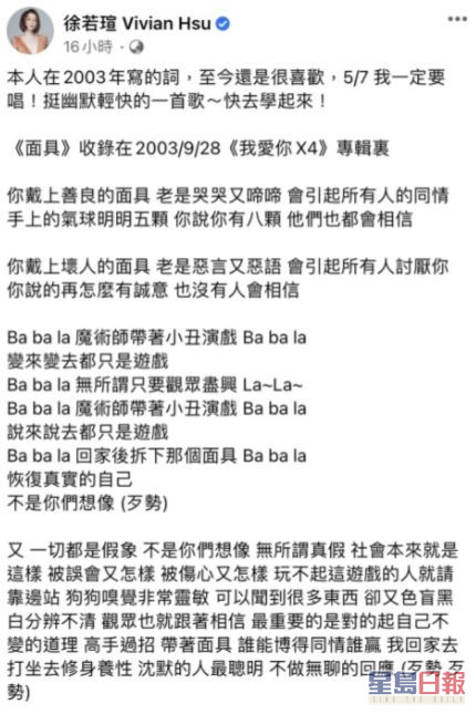 昨日徐若瑄贴出旧歌《面具》歌词。