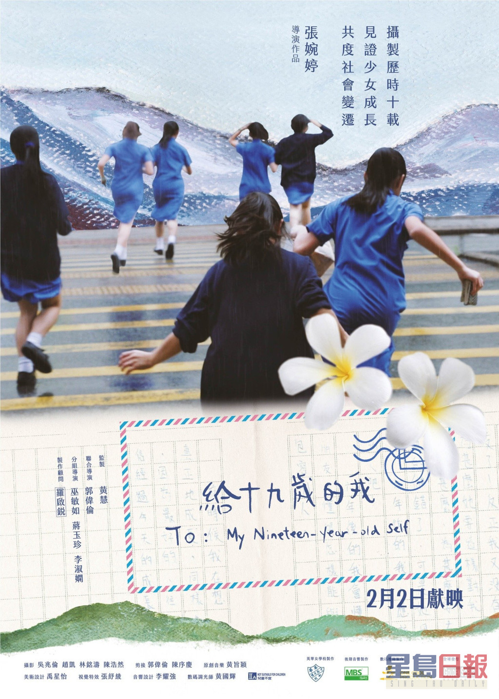 张婉婷执导的《给十九岁的我》原为英华女学校的重建筹款纪录片，记录6个千禧年代出生的学生成长。
