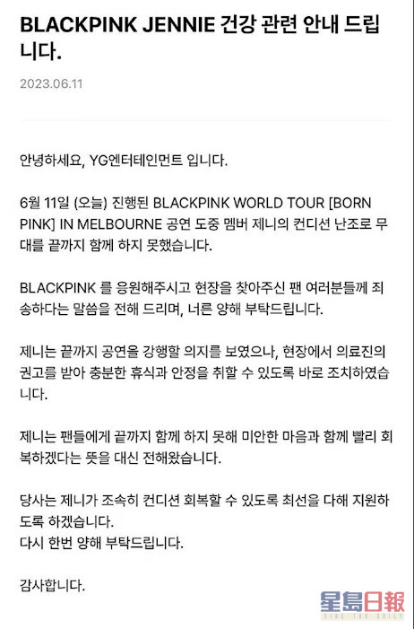 YG娛樂發表聲明，表示Jennie因身體狀況不佳未能完成演出。