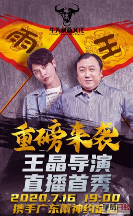 去年有海报宣传王晶跟「广东雨神」男主播做直播。