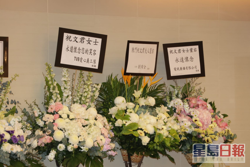 電視廣播有限公司及TVB愛心義工隊都有送上花牌。