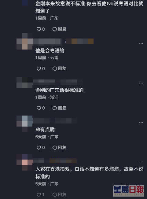 网民似乎都认为金刚讲重口音广东话是人设问题。