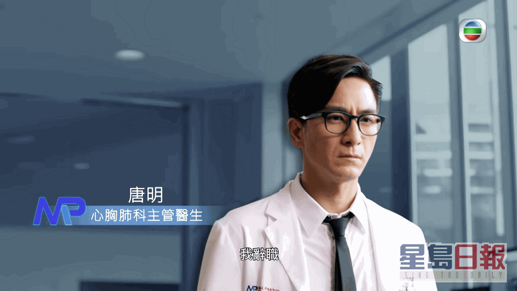 馬國明承上季，都是演唐明醫生。