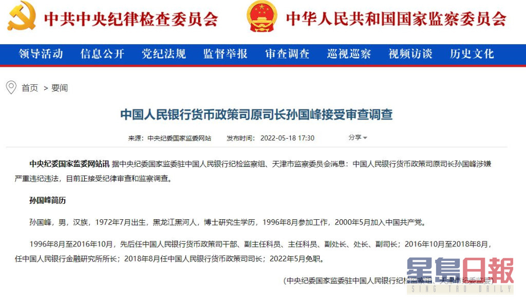中紀委網站顯示孫國峰接受審查調查