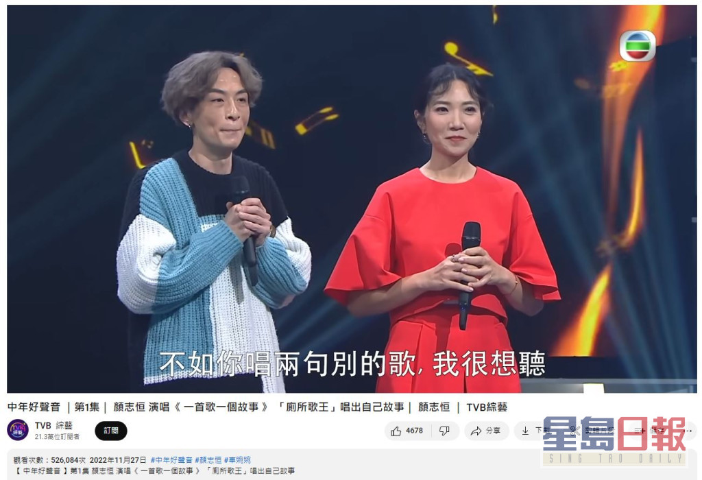 颜志恒于《中年好声音》首集演出的影片，在「TVB综艺」上架3个多月已累积52.6万观看次数。 