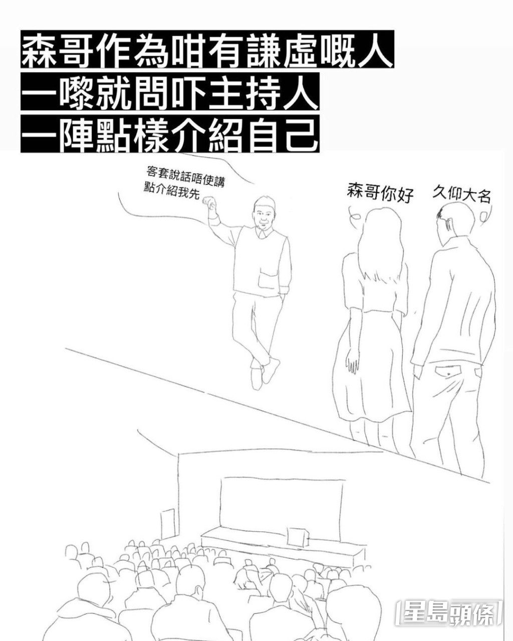 當「森哥」去到現場時,他便問主持人一陣會點樣介紹自己?