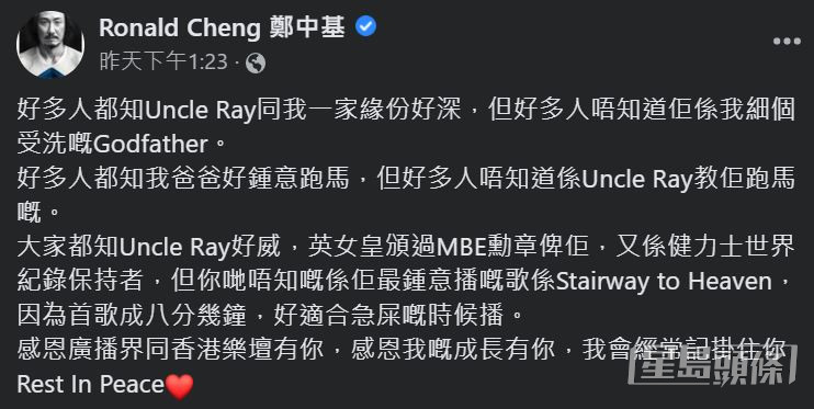 鄭中基（Ronald）亦於社交網發文：「感恩廣播界同香港樂壇有你，感恩我嘅成長有你，我會經常記掛住你 Rest In Peace。」