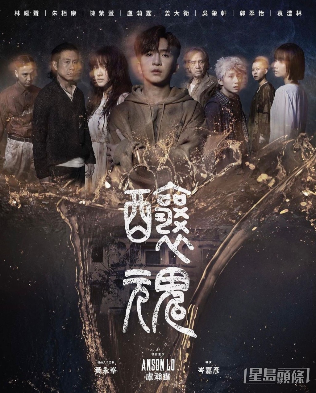 教主拍嘅懸疑片《釀魂》有海報喇!
