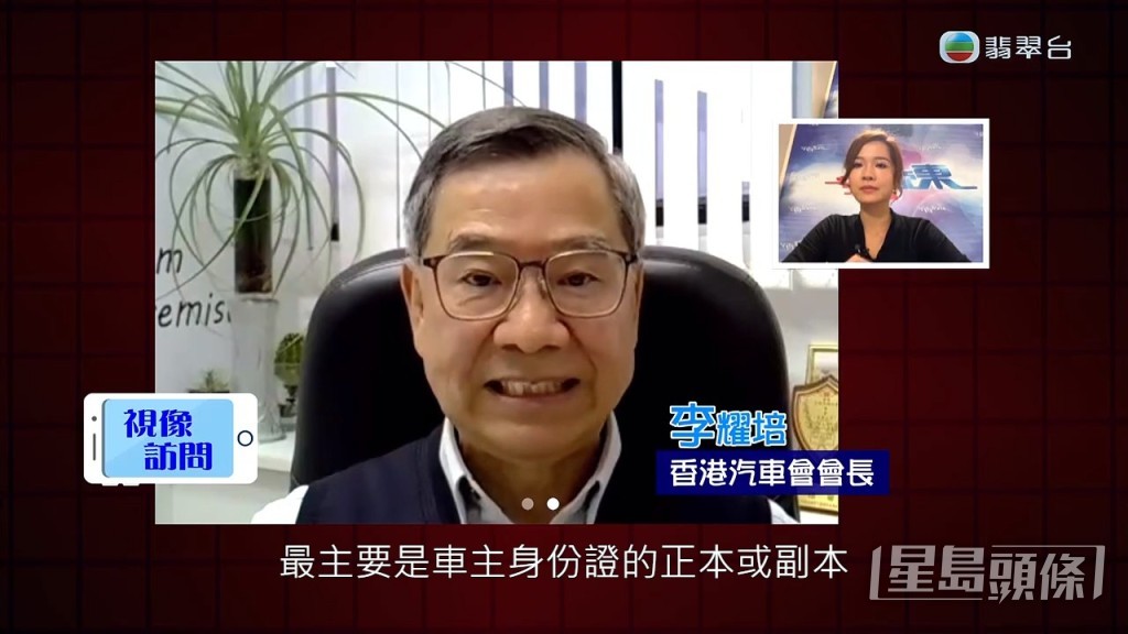 香港汽車會會長李先生表示,登記車輛時可以使用副本,簽名亦可每輛車不同,或因此出現漏洞。