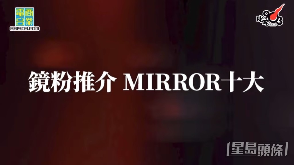 鏡粉推介專業十大包括《留下來Edan》、《俏肥姜》等。