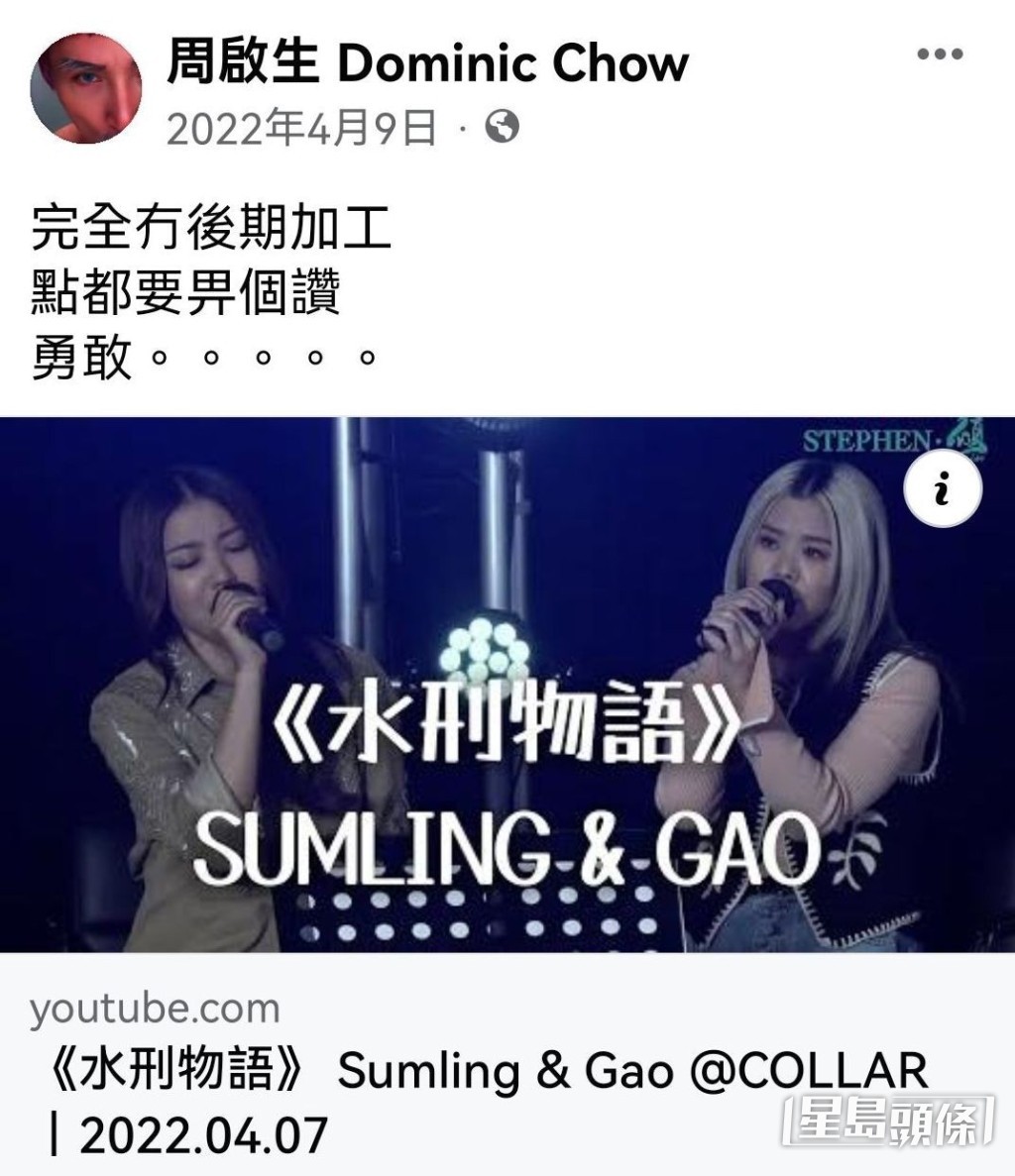 周啟生曾出心Po評COLLAR成員芯駖及Gao合唱《水刑物語》,夠「勇敢」。