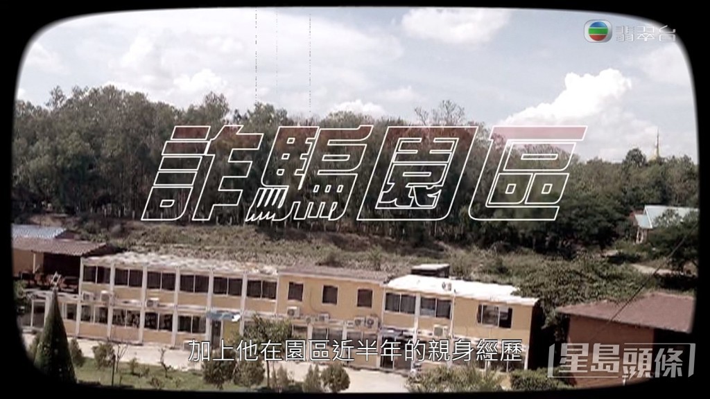 L先生指他被困於「星河園區」被逼從事詐騙工作。