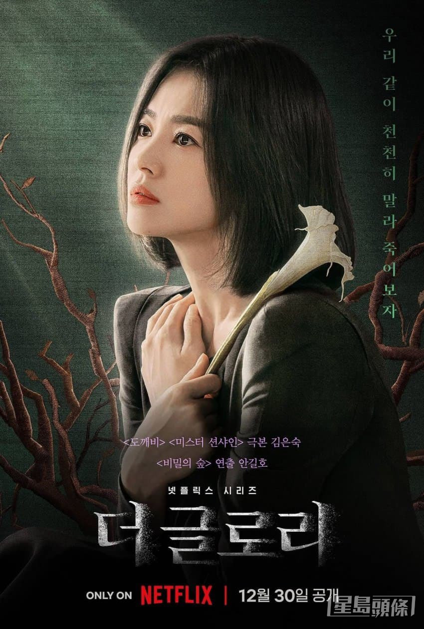 宋慧乔主演的《黑暗荣耀》，定于12月30日在Netflix上线。