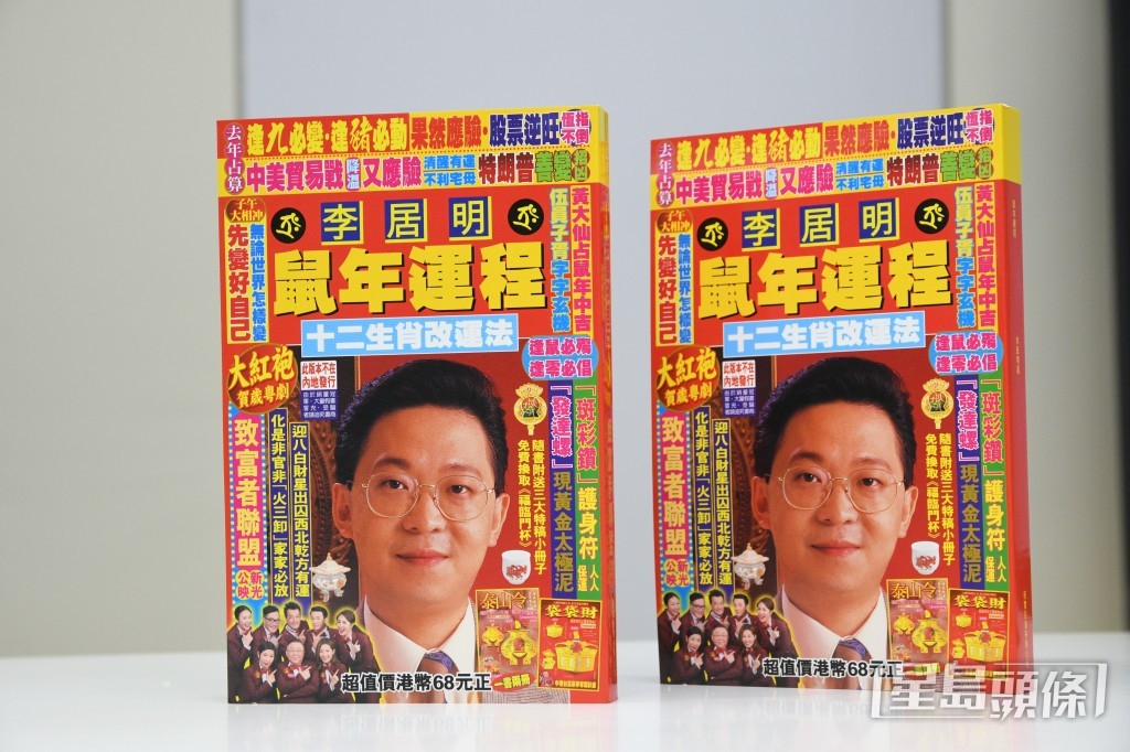 李居明以年輕樣貌作每年運程書的封面，亦曾成為網民的討論焦點。