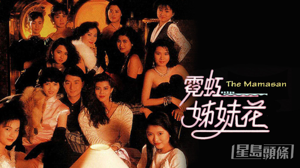 《霓虹姊妹花》是TVB於1989年放映的電視電影，與《一舞傾城》同樣以夜總會舞小姐作為背景。