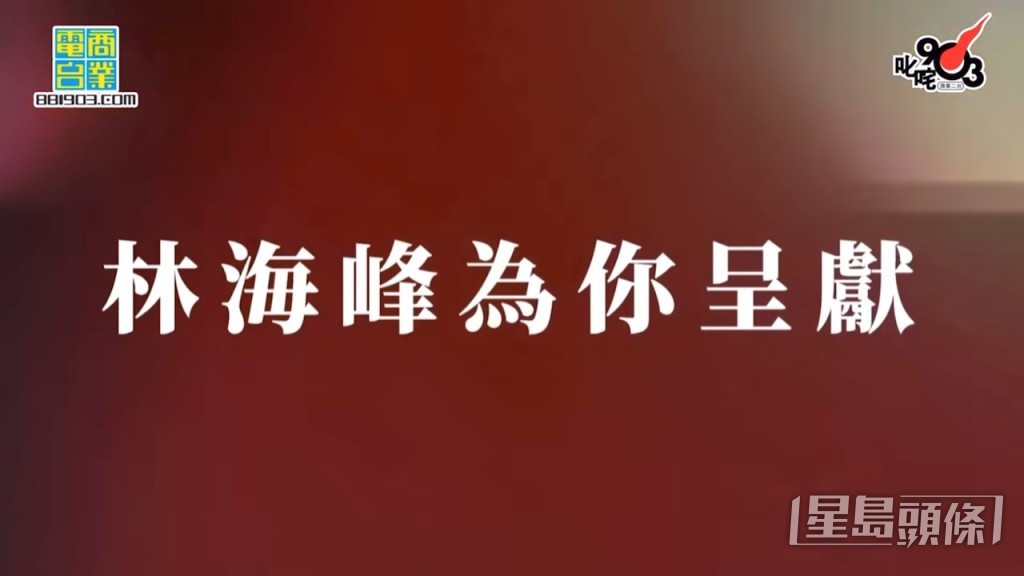 林海峰在2022年元旦舉行叱咤頒獎禮上,惡搞MIRROR人氣。