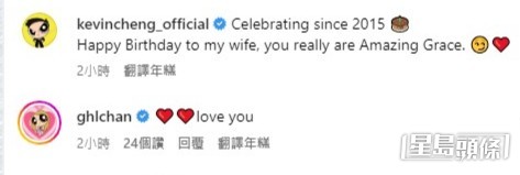 鄭嘉穎留言祝老婆生日快樂，陳凱琳回覆示愛。