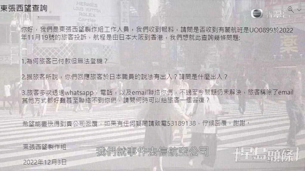 《东张西望》曾去信航空公司查询，但未有回复。