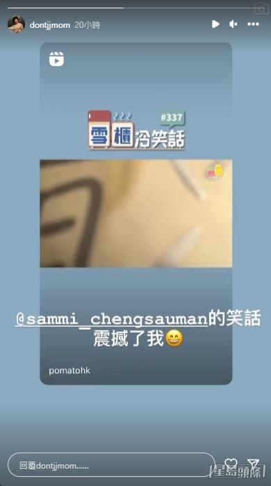阿J事後於IG Story坦言鄭秀文的笑話震撼了他。