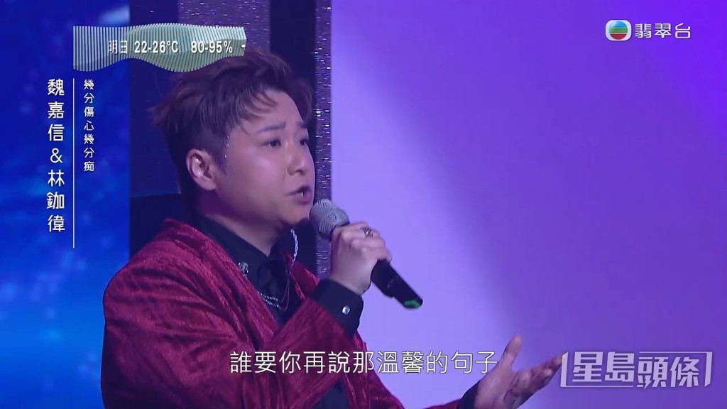 林鉫偉與魏嘉信一齊唱王傑的《幾分傷心幾分痴》。