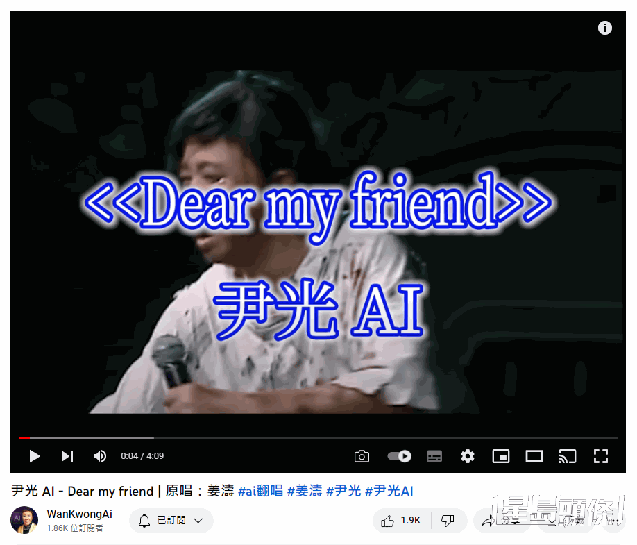 最近AI尹光翻唱姜濤的《Dear My Friend,》在網上瘋傳。