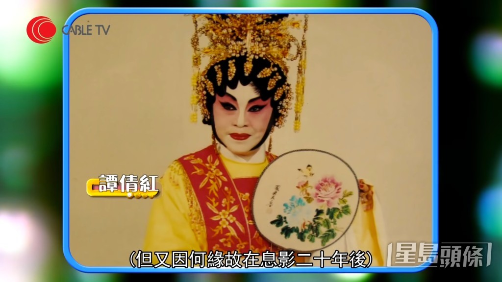 譚倩紅年輕時更做過「花旦皇」芳艷芬副車5年，出名勤力及易相處。