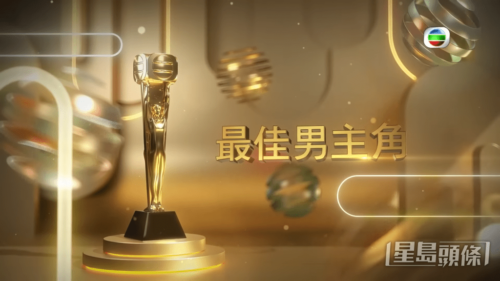 即睇「最佳男主角」（即：視帝）最後十強名單。