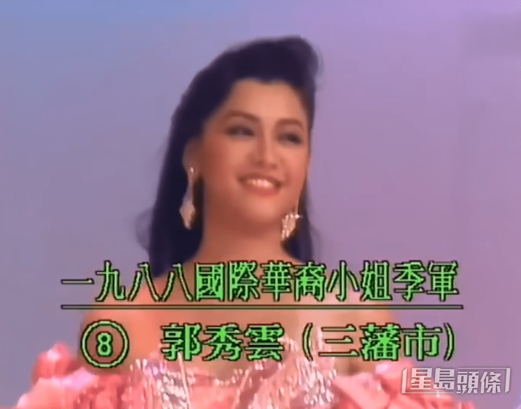 郭秀雲最終贏得國際華裔小姐季軍。