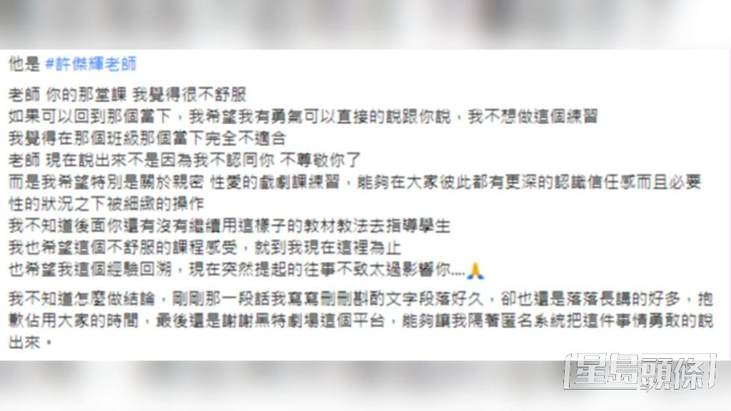 日前有网民以“关于我上过最不舒服的表演课”为题爆料指控有老师要求学员练习“集体做爱”的配音，其后再开名是许杰辉。