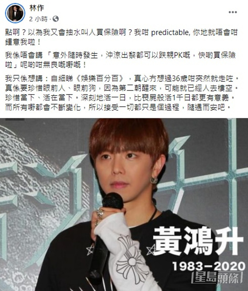 2020年9月台灣藝人「小鬼」黃鴻升猝逝，林作發文籲珍惜眼前人及活在當下，並聲稱不是抽水，但繼續惹網民負評。