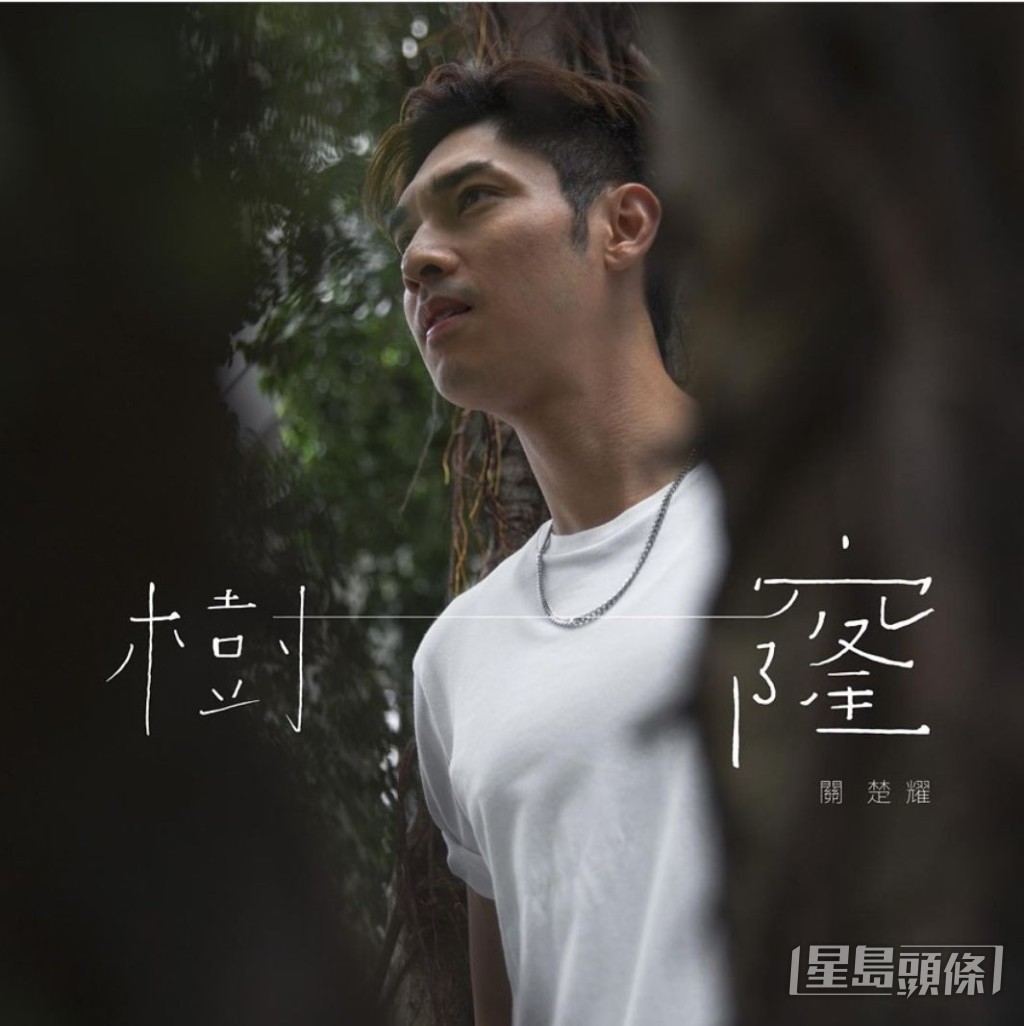 對上一首歌叫《樹窿》。
