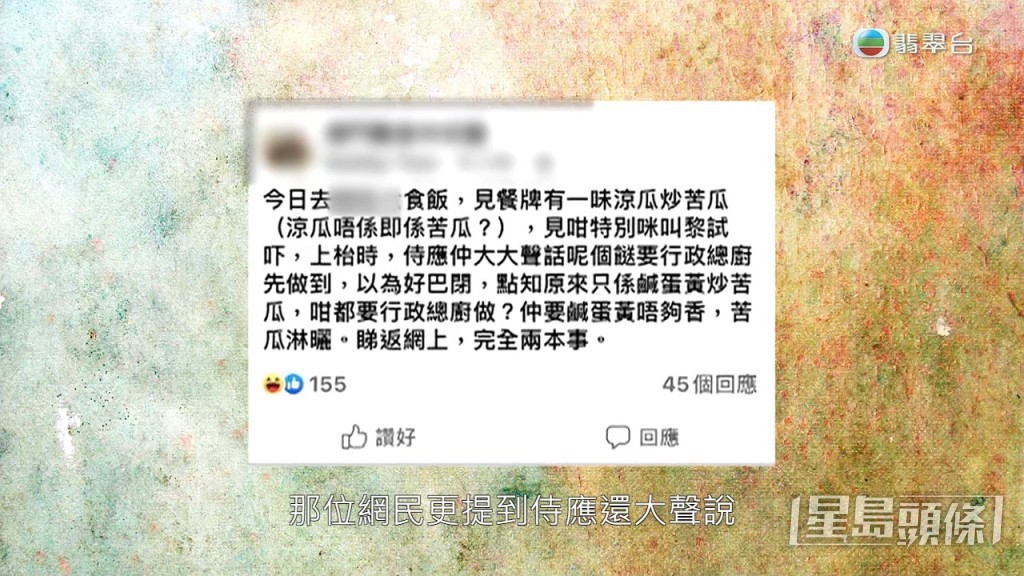 TVB節目《東張西望》今日報道一宗個案,指有最近有人在網上投訴,於澳門一家餐廳點了一道約80元的「苦瓜炒涼瓜」,出來竟然是「鹹蛋黃炒苦瓜」。