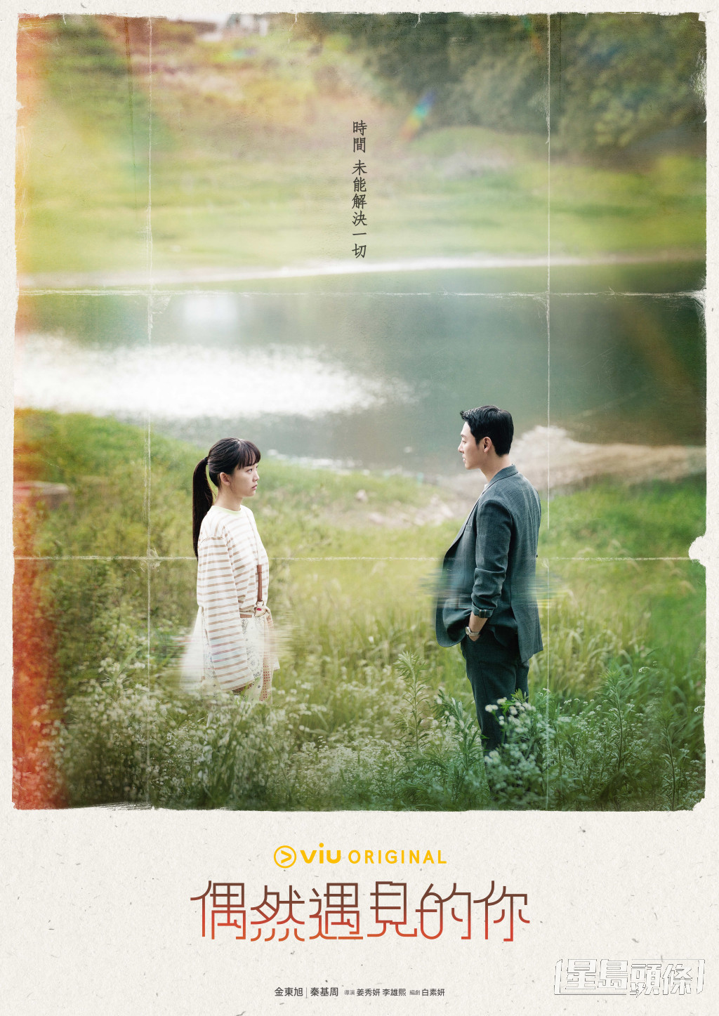 韓劇《偶然遇見的你》逢星期一、二晚上10時在「黃Viu煲劇平台」上架。