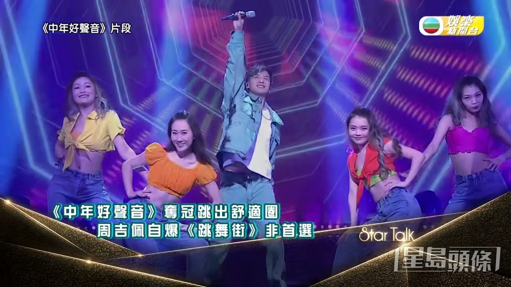 原来吉吉选唱《跳舞街》，系想跳出舒适圈搏尽无悔！