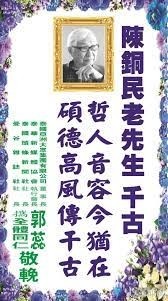 《泰國世界日報》刊登訃聞,題以「哲人音容今猶在 碩德高風傳千古」向陳銅民送別。