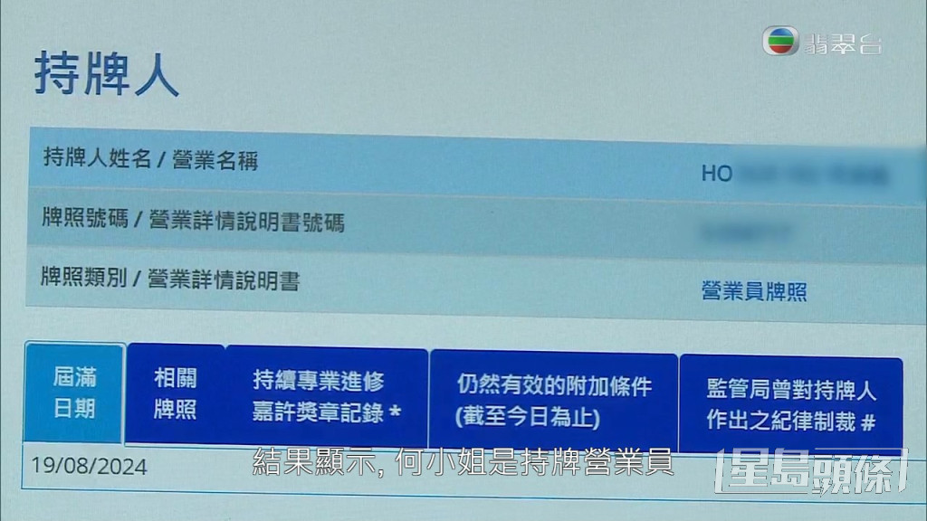 《东张西望》曾在网上查询，发现何姓女经纪是有牌照，不过是在8月时取得。