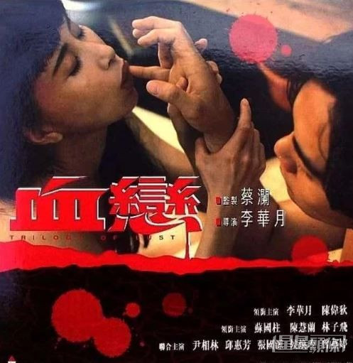 1995年，李华月决定终极一露及“打真军”演出三级电影《血恋》。