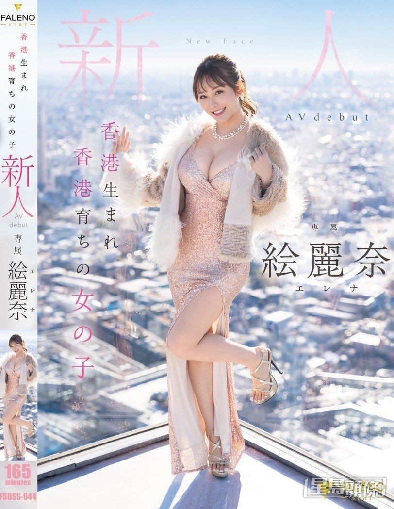 港女素海霖以「絵麗奈」之名進軍日本AV界,但反應麻麻,指她身材唔好及劇情沉悶。