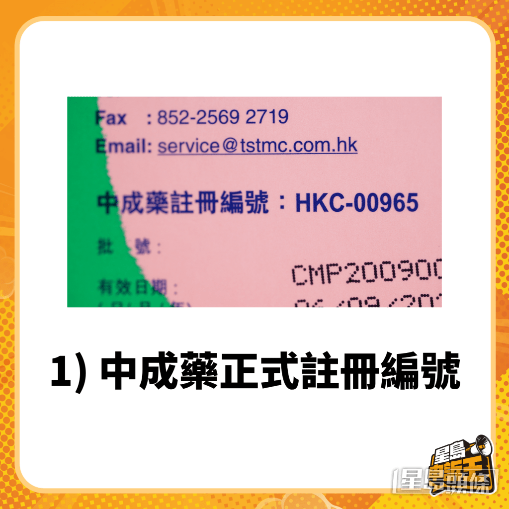 1) 中成藥正式註冊編號