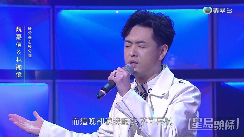 林鉫偉與魏嘉信一齊唱王傑的《幾分傷心幾分痴》。
